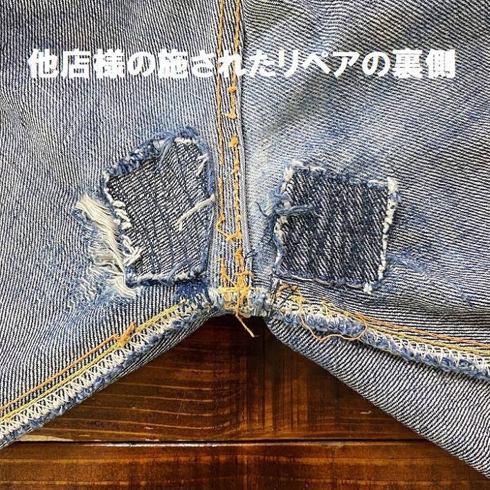 股-後側の再リペア（レギュラーリペア） - Jeans Repair GOEMON